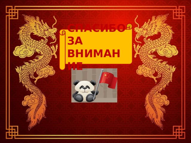 СПАСИБО ЗА ВНИМАНИЕ  