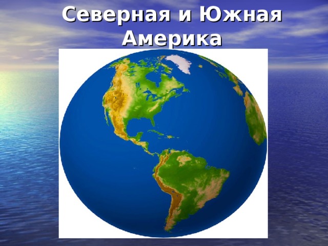 Северная и Южная Америка 