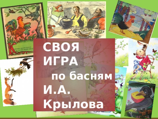 СВОЯ ИГРА  по басням И.А. Крылова 