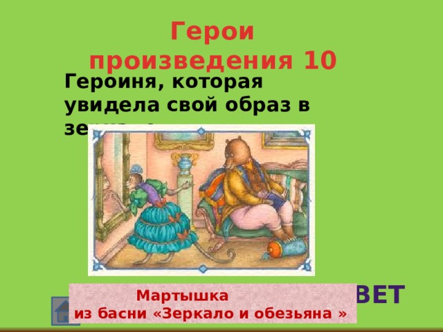 Герои произведения 10 Героиня, которая увидела свой образ в зеркале.   ответ  Мартышка из басни «Зеркало и обезьяна » 