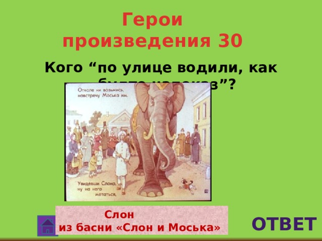 Герои произведения 30 Кого “по улице водили, как будто напоказ”?  Слон из басни «Слон и Моська» ответ 
