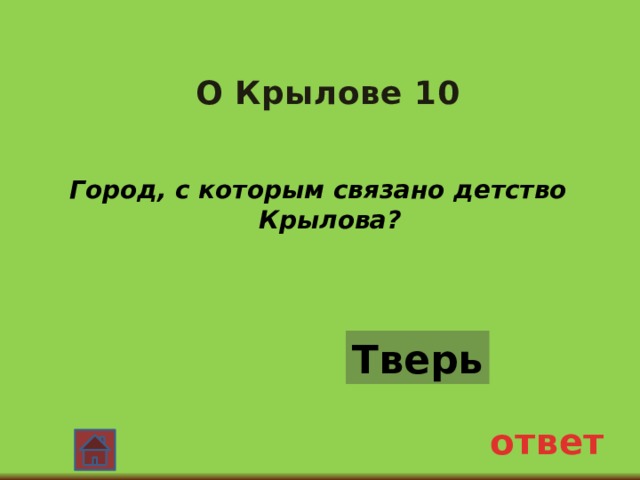 О Крылове 10 Город, с которым связано детство Крылова? Тверь ответ 