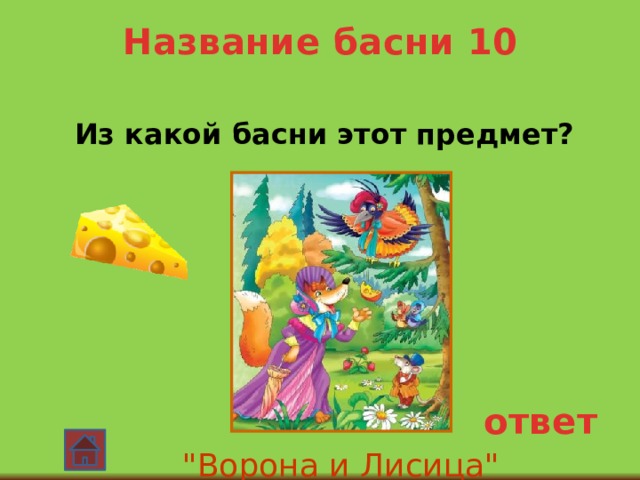 Название басни 10  Из какой басни этот предмет? ответ 