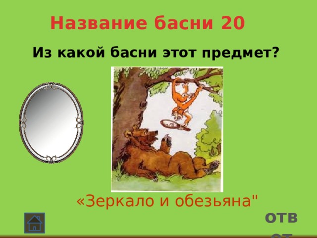 Название басни 20  Из какой басни этот предмет? «Зеркало и обезьяна