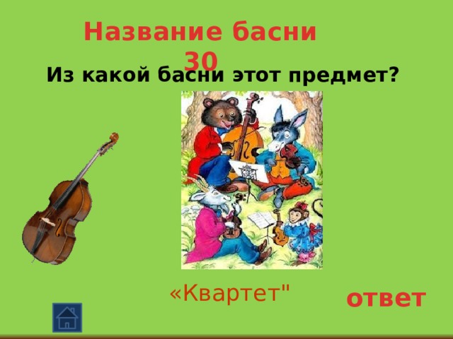 Название басни 30  Из какой басни этот предмет? «Квартет