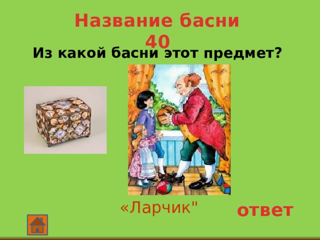 Название басни 40  Из какой басни этот предмет? «Ларчик
