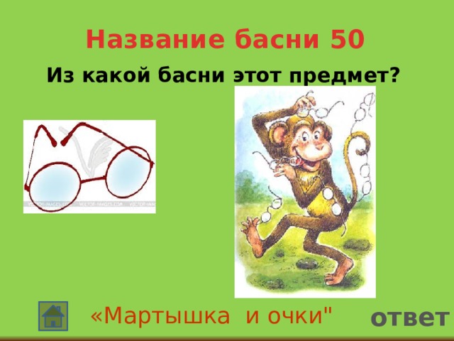 Название басни 50  Из какой басни этот предмет? ответ «Мартышка и очки