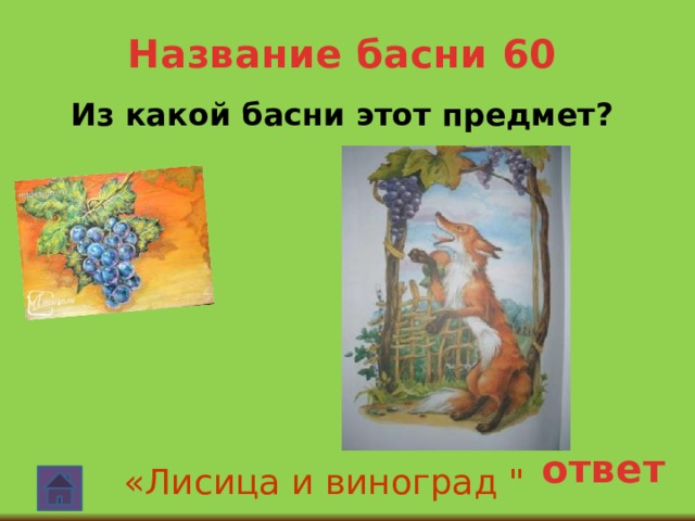 Название басни 60  Из какой басни этот предмет? ответ «Лисица и виноград 