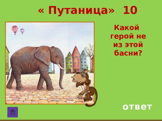 « Путаница» 10  Какой герой не из этой басни? ответ 