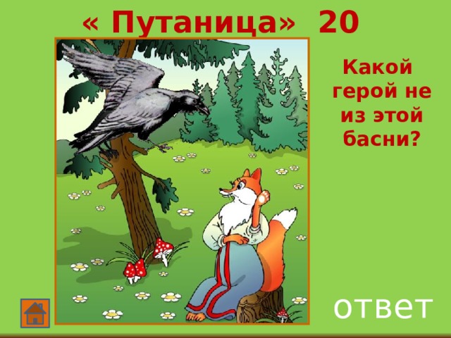 « Путаница» 20  Какой герой не из этой басни? ответ 
