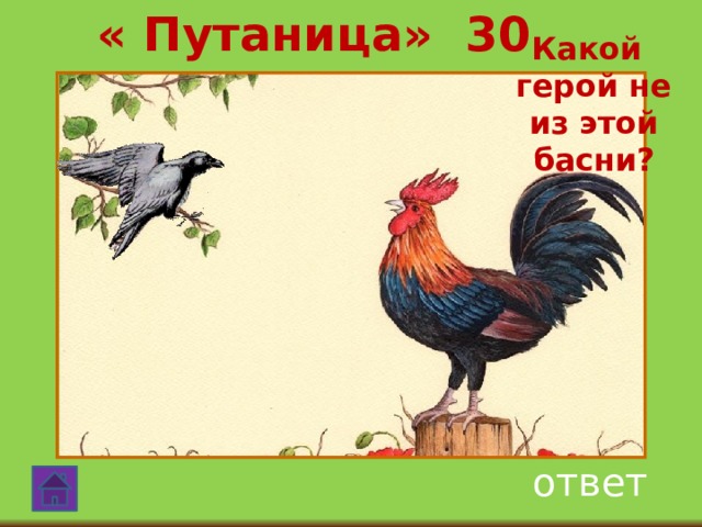 « Путаница» 30  Какой герой не из этой басни? ответ 