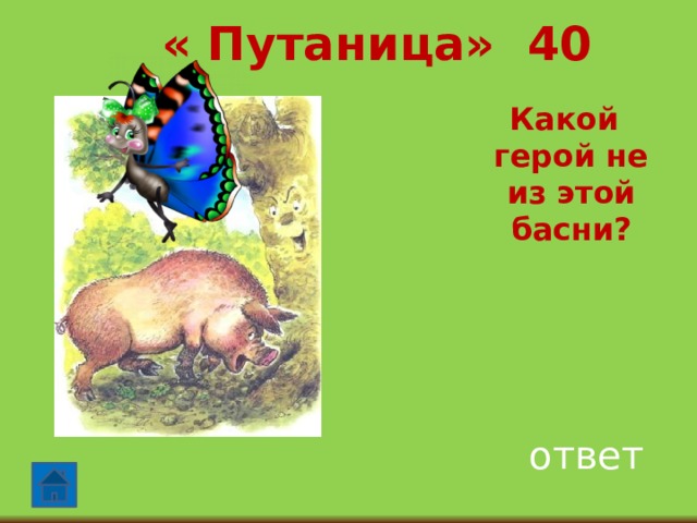 « Путаница» 40  Какой герой не из этой басни? ответ 