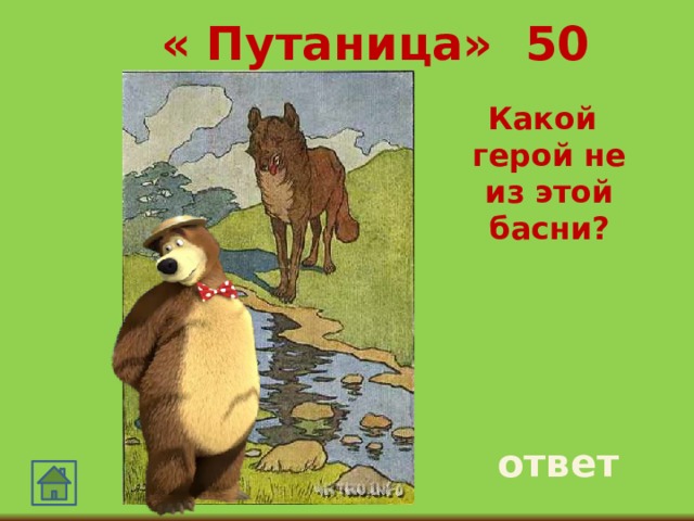 « Путаница» 50  Какой герой не из этой басни? ответ 