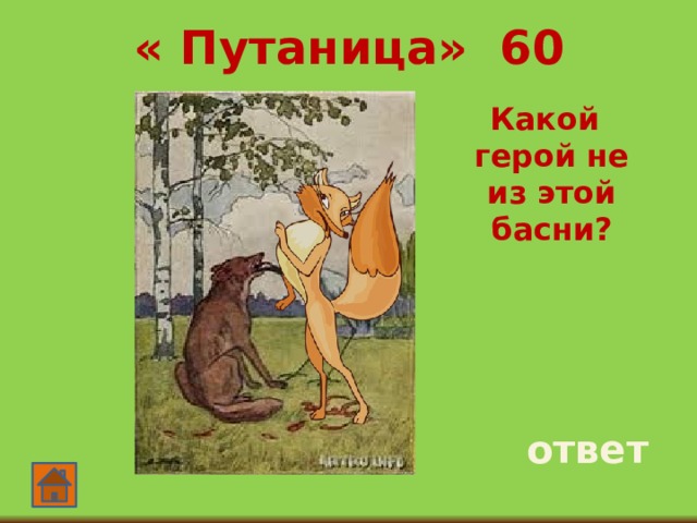 « Путаница» 60  Какой герой не из этой басни? ответ 