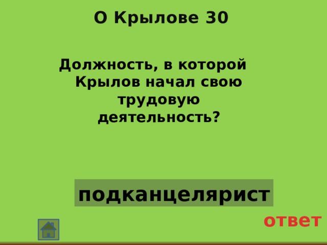 О Крылове 30 Должность, в которой Крылов начал свою трудовую деятельность? подканцелярист ответ 
