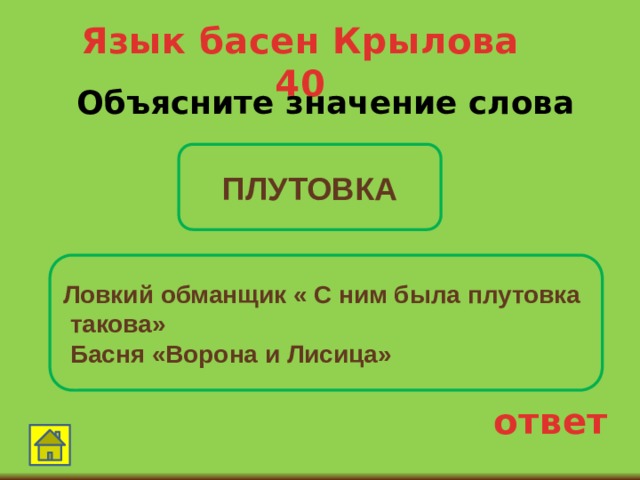Язык басен Крылова 40 Объясните значение слова  ПЛУТОВКА Ловкий обманщик « С ним была плутовка  такова»  Басня «Ворона и Лисица» ответ 