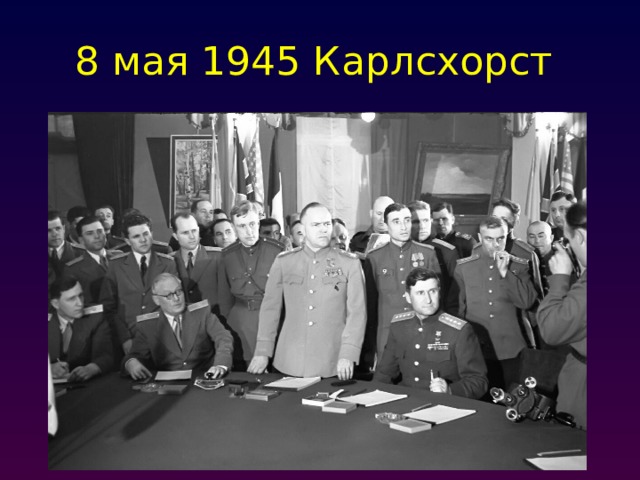 8 мая 1945 Карлсхорст 