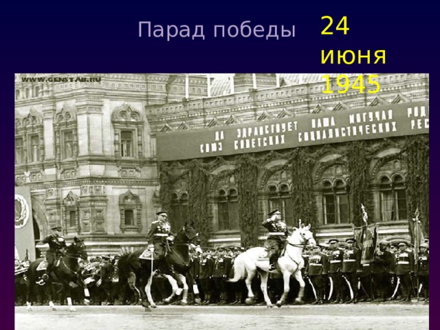 24 июня 1945 Парад победы   
