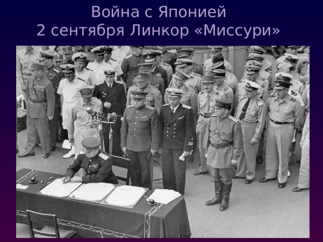 Война с Японией  2 сентября Линкор «Миссури» 