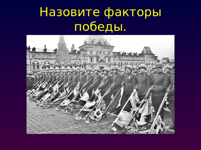 Назовите факторы победы. 