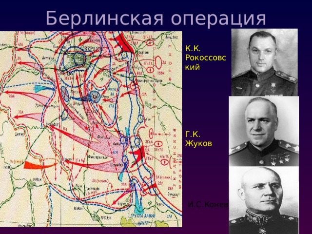 Берлинская операция К.К. Рокоссовский Г.К. Жуков И.С.Конев 