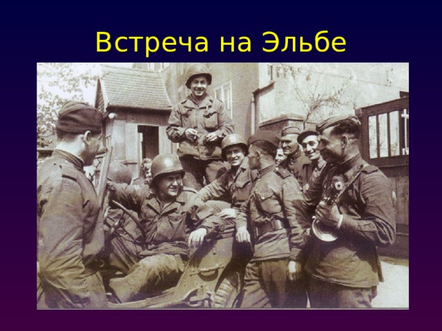 Встреча на Эльбе 