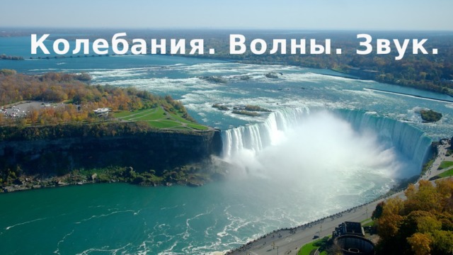Колебания. Волны. Звук. 