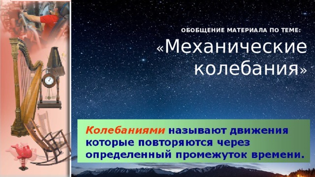 Обобщение материала по теме:   « Механические колебания »  