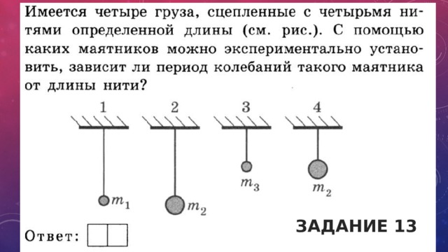 Задание 13 