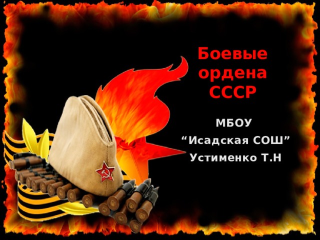 Боевые ордена  СССР МБОУ “ Исадская СОШ” Устименко Т.Н 