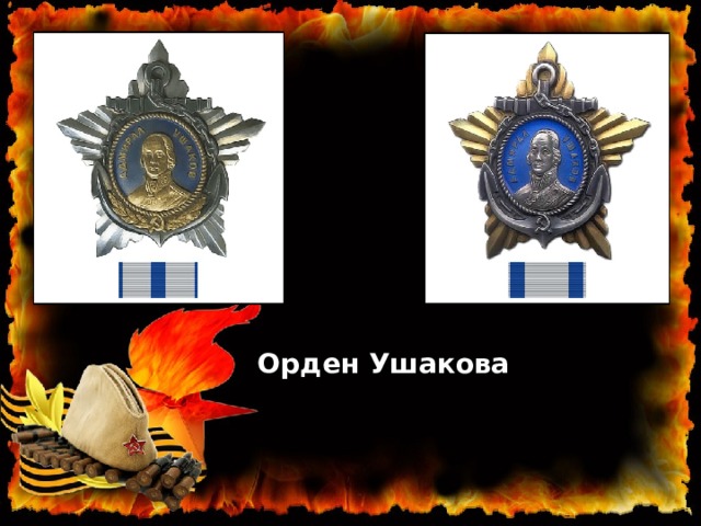 Орден Ушакова 