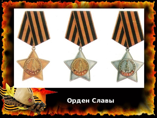 Орден Славы 