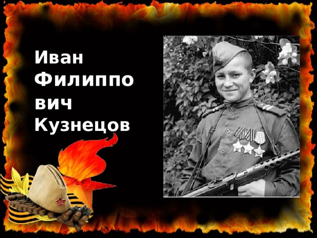 Иван Филиппович Кузнецов 