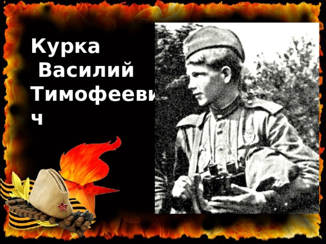 Курка  Василий Тимофеевич 