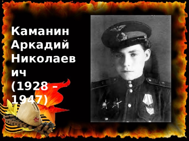 Каманин Аркадий Николаевич (1928 – 1947) 