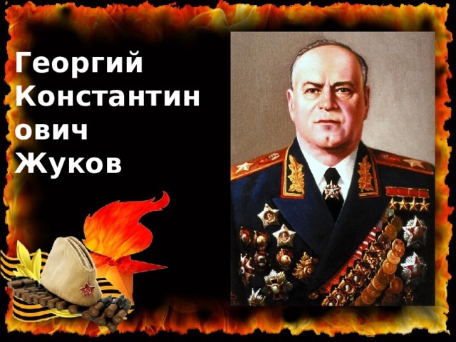 Георгий Константинович Жуков 