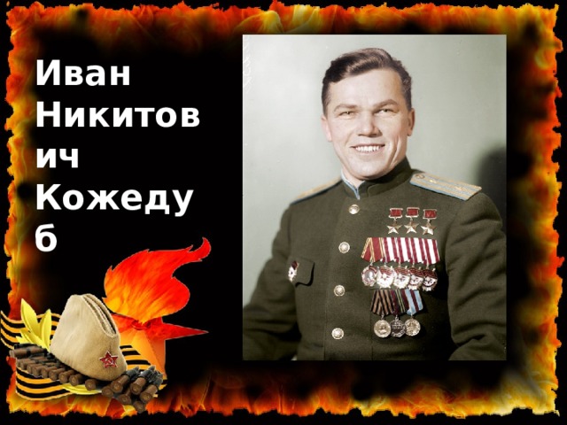 Иван Никитович Кожедуб 