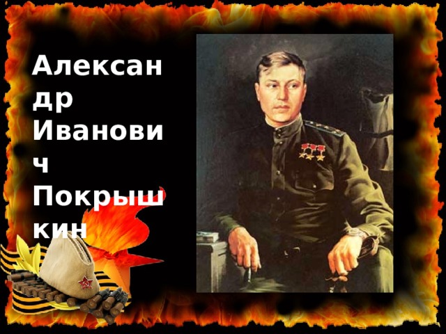 Александр Иванович Покрышкин 