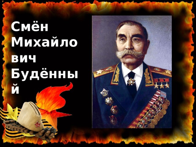 Смён Михайлович Будённый 