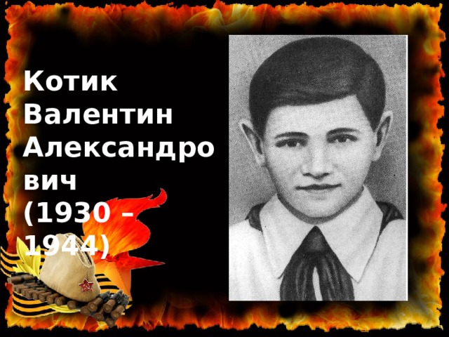 Котик Валентин Александрович (1930 – 1944) 