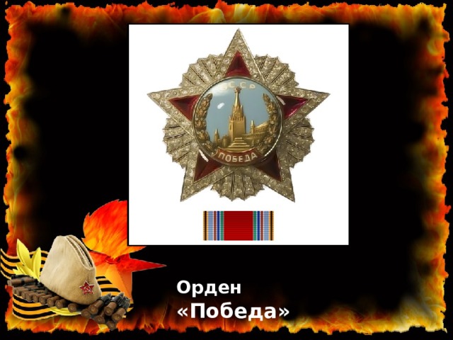 Орден «Победа» 