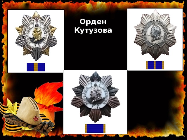 Орден Кутузова 