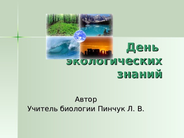 Автор Учитель биологии Пинчук Л. В. 