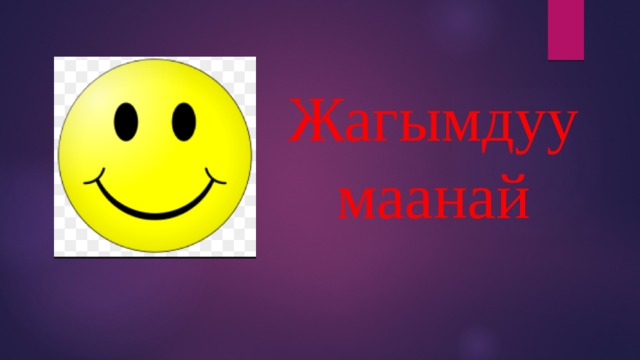 Жагымдуу маанай 
