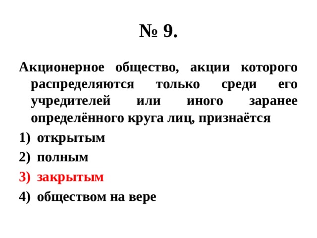 № 9. Акционерное общество, акции которого распределяются только среди его учредителей или иного заранее определённого круга лиц, признаётся открытым полным закрытым обществом на вере 