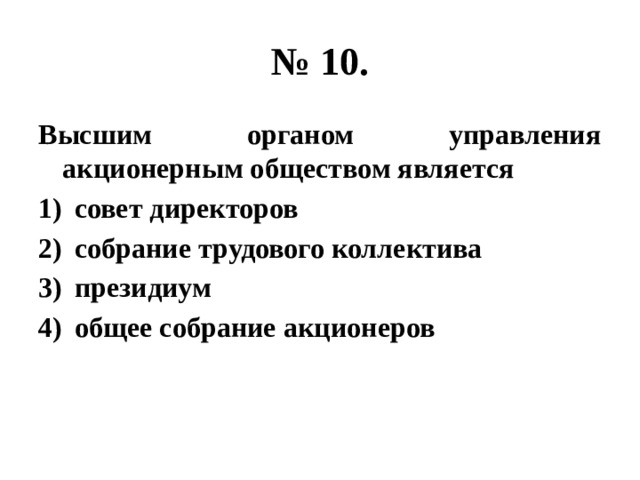 № 10. Высшим органом управления акционерным обществом является совет директоров собрание трудового коллектива президиум общее собрание акционеров 