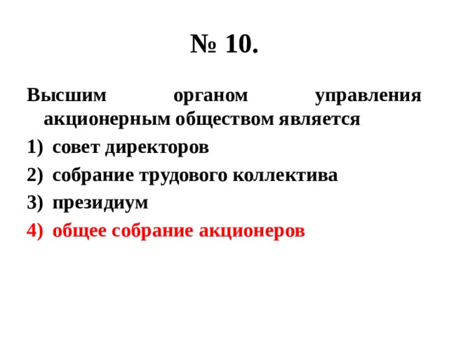 № 10. Высшим органом управления акционерным обществом является совет директоров собрание трудового коллектива президиум общее собрание акционеров 