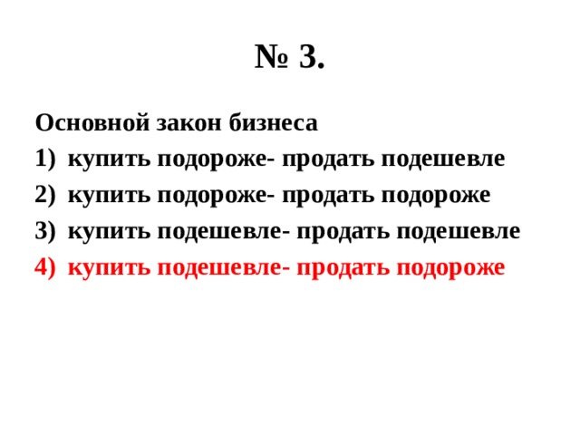 № 3. Основной закон бизнеса купить подороже- продать подешевле купить подороже- продать подороже купить подешевле- продать подешевле купить подешевле- продать подороже 