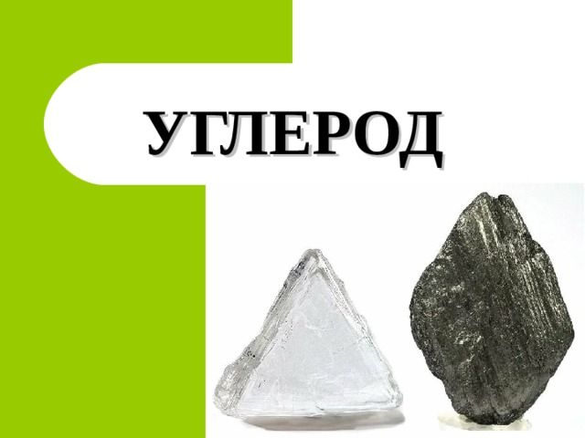 УГЛЕРОД 