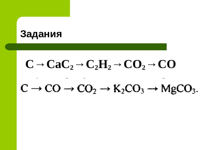 Задания С→СаС 2 →С 2 Н 2 →СО 2 →СО 